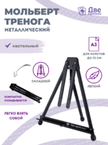 Без бренда «Мольберт настольный 75 см, металлический складной черный» в Архангельске 