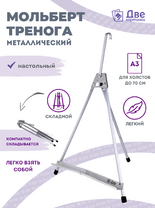Без бренда «Мольберт настольный 55 см, металлический алюминиевый, складной, переносной» в Архангельске 