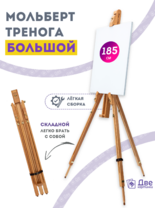 Без бренда «Мольберт тренога 180 см, деревянный, лакированный бук, складной» в Архангельске 