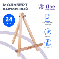 Без бренда «Коробка 100 шт.: Мольберт Две картинки мини, настольный, 24 см» в Архангельске 