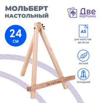 Без бренда «Коробка 100 шт.: Мольберт Две картинки мини, настольный, 24 см» в Архангельске 