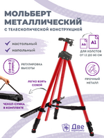 Без бренда «Коробка 25 шт.: Металлический мольберт тренога в чехле, телескопический, красный» в Архангельске 