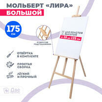 Без бренда «Мольберт Две картинки лира с полочкой, 175 см» в Архангельске 