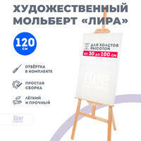 Без бренда «Мольберт Две картинки лира, 120 см» в Архангельске 